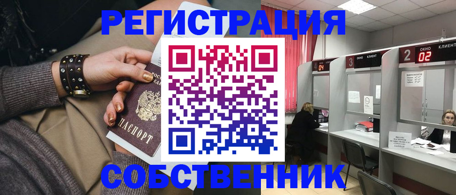 временная регистрация собственник в Татарске